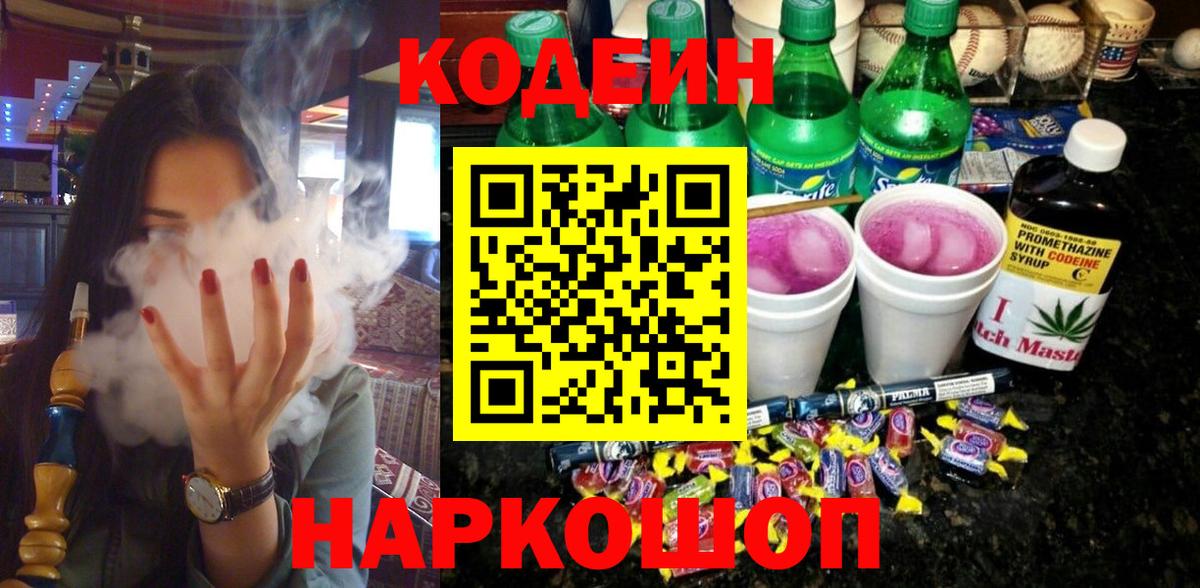 Кодеин Purple Drank  Кодеин Purple Drank  Вход с VPN  Ивантеевка 